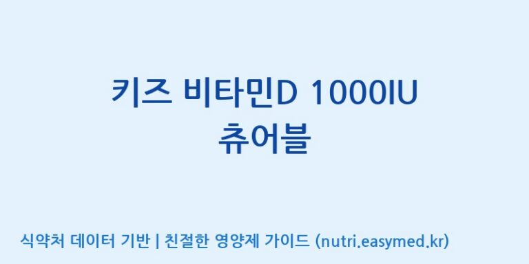 [(주)한풍네이처팜] 키즈 비타민D 1000IU 츄어블 효능, 성분 및 부작용 주의사항 완벽 정리