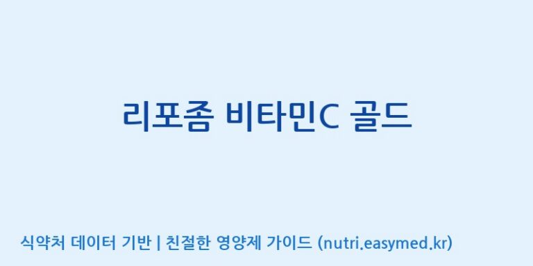 [(주)한풍네이처팜] 리포좀 비타민C 골드 효능, 성분 및 부작용 주의사항 완벽 정리