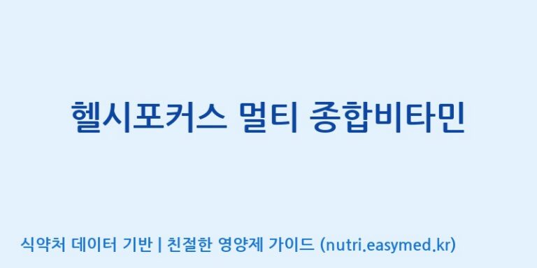 [(주)한풍네이처팜] 헬시포커스 멀티 종합비타민 효능, 성분 및 부작용 주의사항 완벽 정리