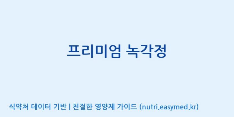 [(주)한풍네이처팜] 프리미엄 녹각정 효능, 성분 및 부작용 주의사항 완벽 정리