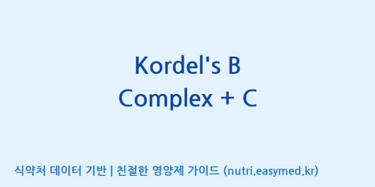 [(주)한풍네이처팜] Kordel’s B Complex + C 효능, 성분 및 부작용 주의사항 완벽 정리