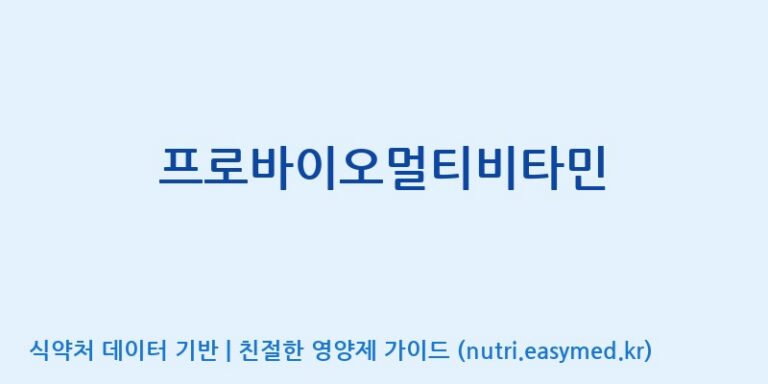 [(주)한풍네이처팜] 프로바이오멀티비타민 효능, 성분 및 부작용 주의사항 완벽 정리
