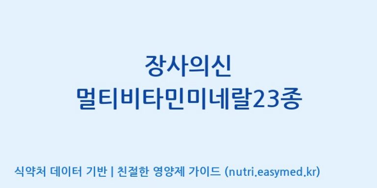 [(주)한풍네이처팜] 장사의신 멀티비타민미네랄23종 효능, 성분 및 부작용 주의사항 완벽 정리