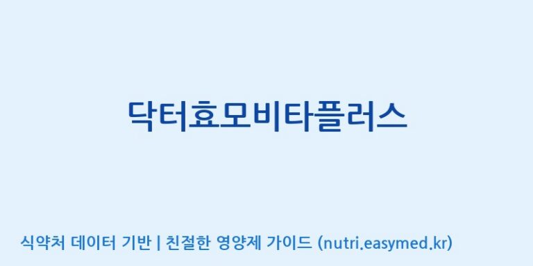 [(주)한풍네이처팜] 닥터효모비타플러스 효능, 성분 및 부작용 주의사항 완벽 정리