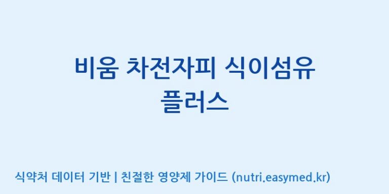 [(주)한풍네이처팜] 비움 차전자피 식이섬유 플러스 효능, 성분 및 부작용 주의사항 완벽 정리