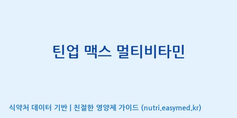 [(주)한풍네이처팜] 틴업 맥스 멀티비타민 효능, 성분 및 부작용 주의사항 완벽 정리