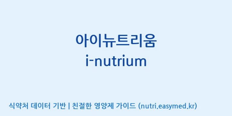 [(주)한풍네이처팜] 아이뉴트리움 i-nutrium 효능, 성분 및 부작용 주의사항 완벽 정리