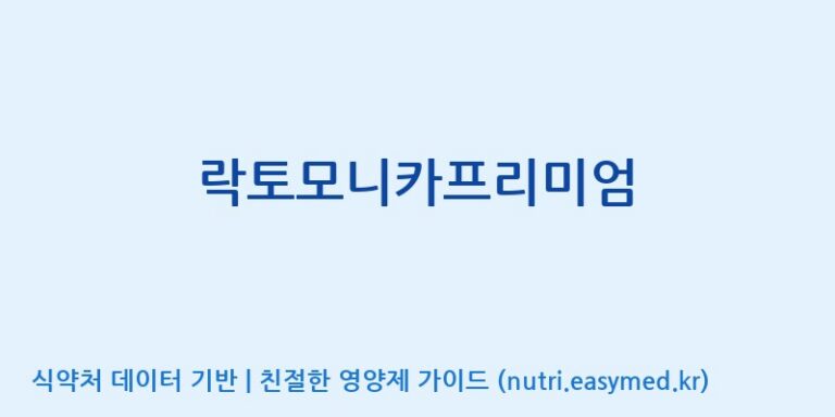 [(주)한풍네이처팜] 락토모니카프리미엄 효능, 성분 및 부작용 주의사항 완벽 정리