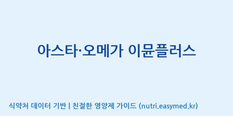 [(주)한풍네이처팜] 아스타·오메가 이뮨플러스 효능, 성분 및 부작용 주의사항 완벽 정리