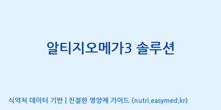 [(주)한풍네이처팜] 알티지오메가3 솔루션 효능, 성분 및 부작용 주의사항 완벽 정리