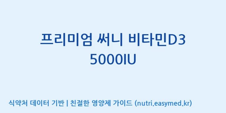 [(주)한풍네이처팜] 프리미엄 써니 비타민D3 5000IU 효능, 성분 및 부작용 주의사항 완벽 정리