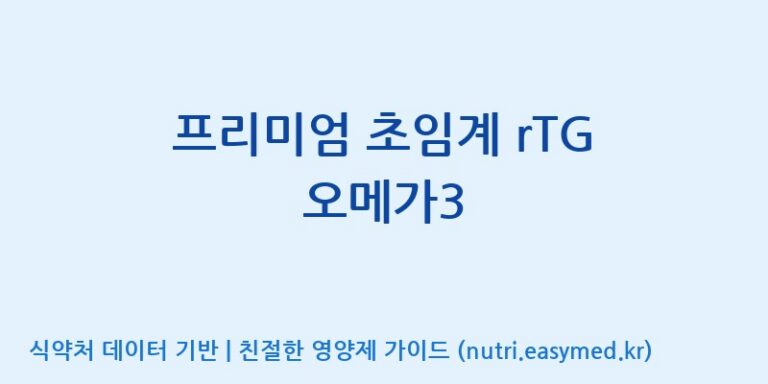 [(주)한풍네이처팜] 프리미엄 초임계 rTG 오메가3 효능, 성분 및 부작용 주의사항 완벽 정리