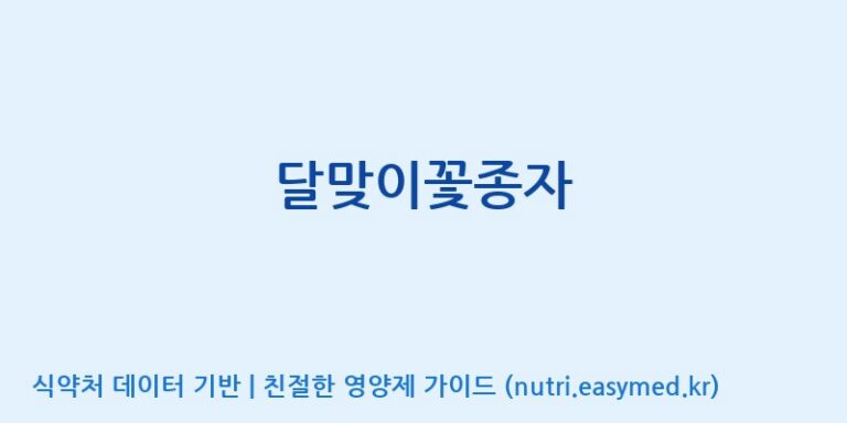 [(주)한풍네이처팜] 달맞이꽃종자 효능, 성분 및 부작용 주의사항 완벽 정리