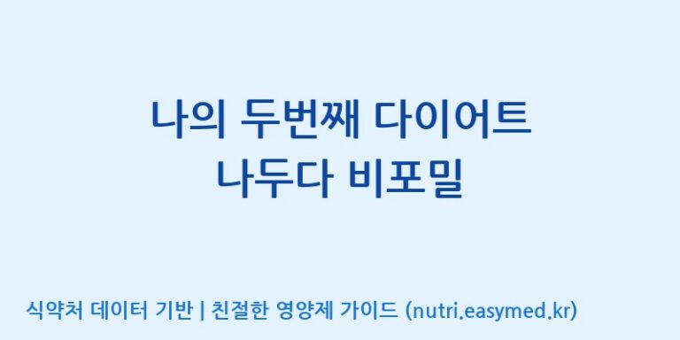 [(주)한풍네이처팜] 나의 두번째 다이어트 나두다 비포밀 효능, 성분 및 부작용 주의사항 완벽 정리