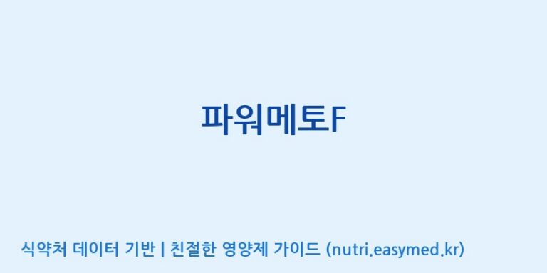 [(주)한풍네이처팜] 파워메토F 효능, 성분 및 부작용 주의사항 완벽 정리
