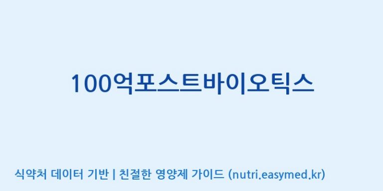 [(주)한풍네이처팜] 100억포스트바이오틱스 효능, 성분 및 부작용 주의사항 완벽 정리
