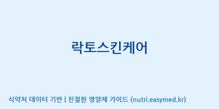 [(주)한풍네이처팜] 락토스킨케어 효능, 성분 및 부작용 주의사항 완벽 정리