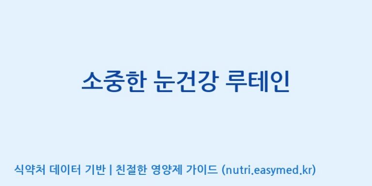 [(주)한풍네이처팜] 소중한 눈건강 루테인 효능, 성분 및 부작용 주의사항 완벽 정리
