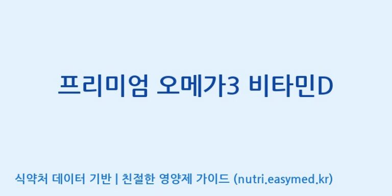 [(주)한풍네이처팜] 프리미엄 오메가3 비타민D 효능, 성분 및 부작용 주의사항 완벽 정리