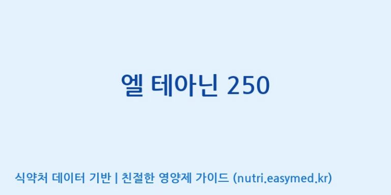 [(주)한풍네이처팜] 엘 테아닌 250 효능, 성분 및 부작용 주의사항 완벽 정리