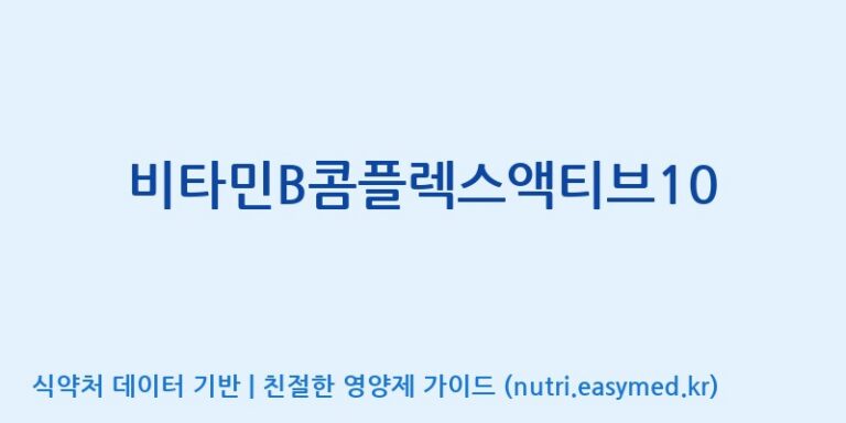 [(주)한풍네이처팜] 비타민B콤플렉스액티브10 효능, 성분 및 부작용 주의사항 완벽 정리