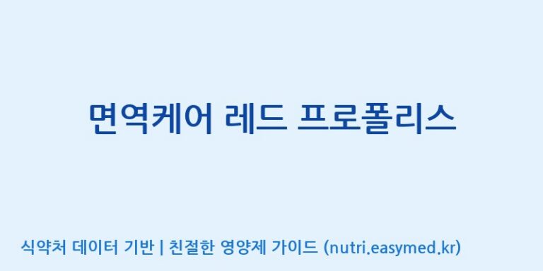 [(주)한풍네이처팜] 면역케어 레드 프로폴리스 효능, 성분 및 부작용 주의사항 완벽 정리