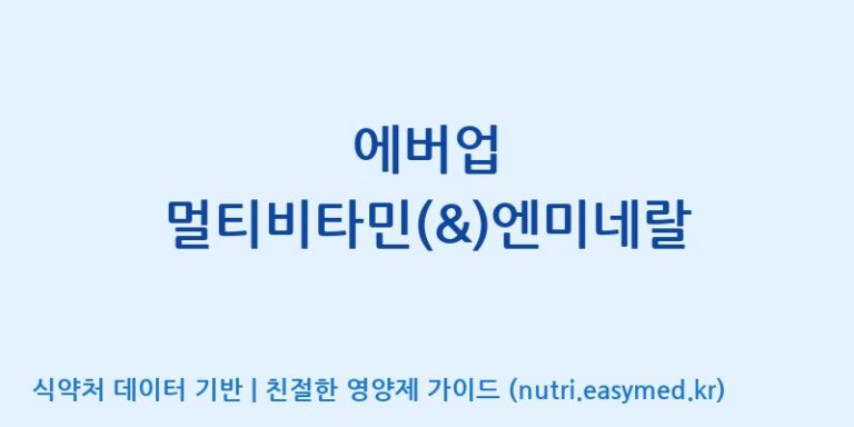 [(주)한풍네이처팜] 에버업 멀티비타민(&)엔미네랄 효능, 성분 및 부작용 주의사항 완벽 정리