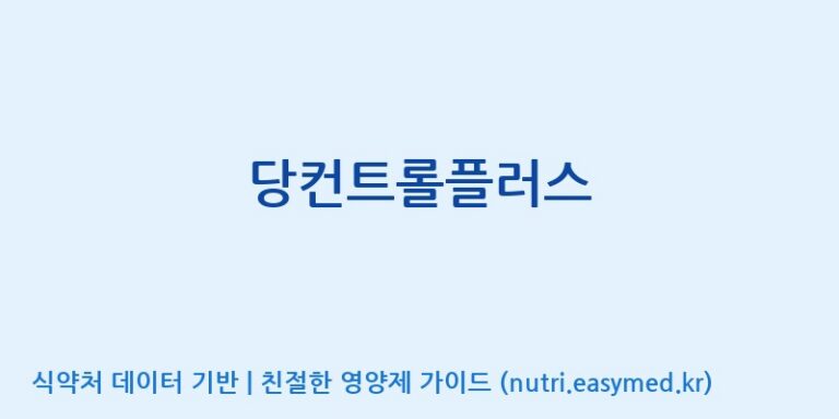 [(주)한풍네이처팜] 당컨트롤플러스 효능, 성분 및 부작용 주의사항 완벽 정리