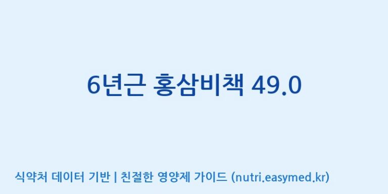 [(주)한풍네이처팜] 6년근 홍삼비책 49.0 효능, 성분 및 부작용 주의사항 완벽 정리