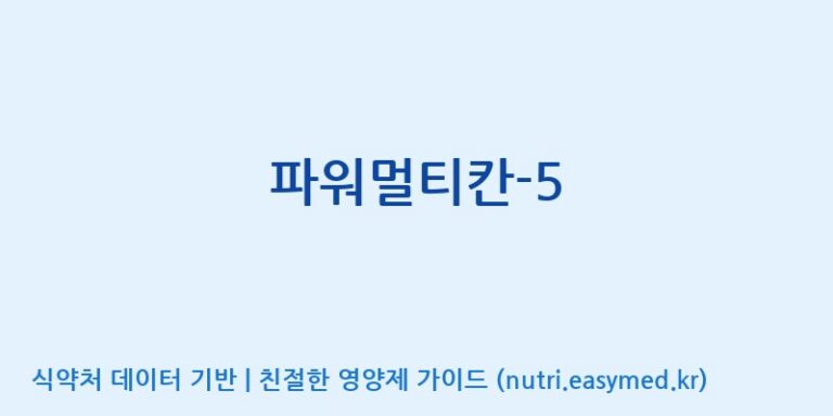 [(주)한풍네이처팜] 파워멀티칸-5 효능, 성분 및 부작용 주의사항 완벽 정리