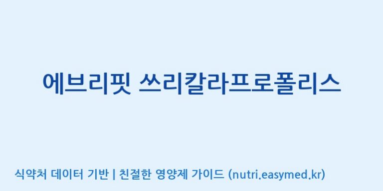 [(주)한풍네이처팜] 에브리핏 쓰리칼라프로폴리스 효능, 성분 및 부작용 주의사항 완벽 정리