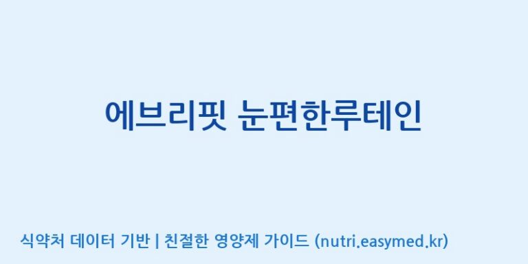 [(주)한풍네이처팜] 에브리핏 눈편한루테인 효능, 성분 및 부작용 주의사항 완벽 정리