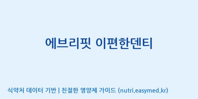 [(주)한풍네이처팜] 에브리핏 이편한덴티 효능, 성분 및 부작용 주의사항 완벽 정리