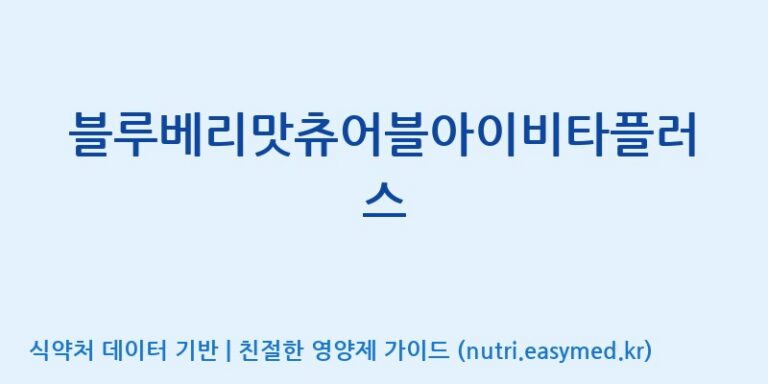 [(주)한풍네이처팜] 블루베리맛츄어블아이비타플러스 효능, 성분 및 부작용 주의사항 완벽 정리
