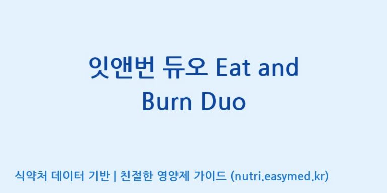 [(주)한풍네이처팜] 잇앤번 듀오 Eat and Burn Duo 효능, 성분 및 부작용 주의사항 완벽 정리