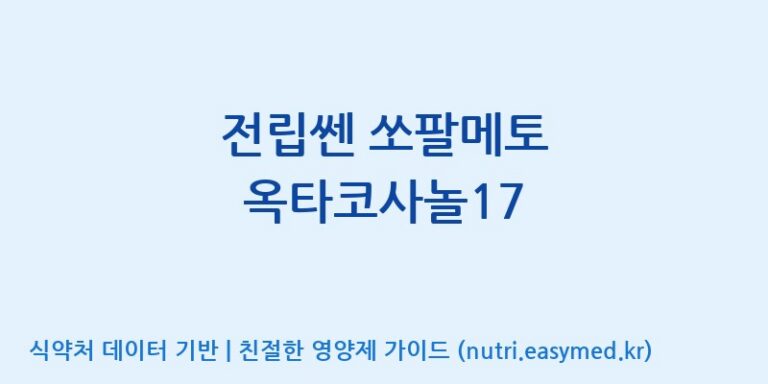 [(주)한풍네이처팜] 전립쎈 쏘팔메토 옥타코사놀17 효능, 성분 및 부작용 주의사항 완벽 정리