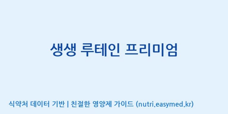 [(주)한풍네이처팜] 생생 루테인 프리미엄 효능, 성분 및 부작용 주의사항 완벽 정리