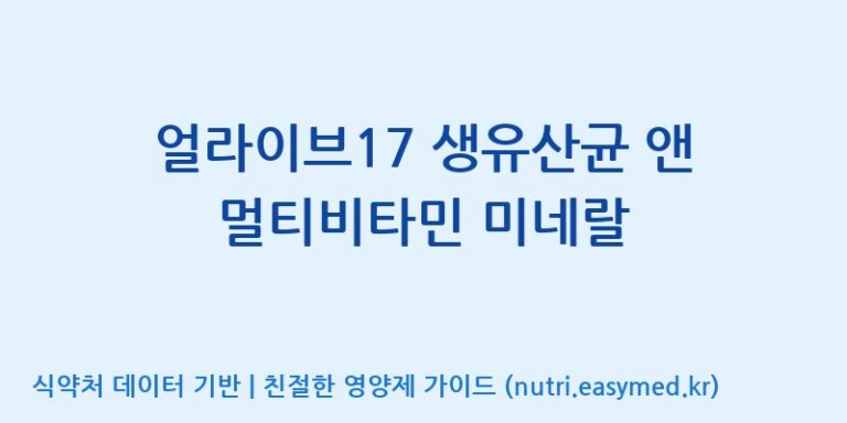 [(주)한풍네이처팜] 얼라이브17 생유산균 앤 멀티비타민 미네랄 효능, 성분 및 부작용 주의사항 완벽 정리