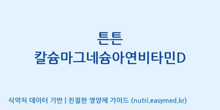 [(주)한풍네이처팜] 튼튼 칼슘마그네슘아연비타민D 효능, 성분 및 부작용 주의사항 완벽 정리