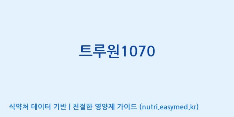 [(주)한풍네이처팜] 트루원1070 효능, 성분 및 부작용 주의사항 완벽 정리