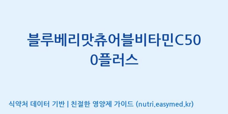 [(주)한풍네이처팜] 블루베리맛츄어블비타민C500플러스 효능, 성분 및 부작용 주의사항 완벽 정리