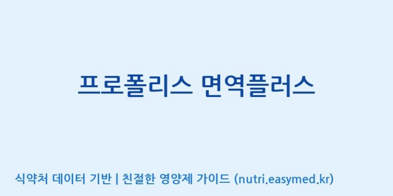 [(주)한풍네이처팜] 프로폴리스 면역플러스 효능, 성분 및 부작용 주의사항 완벽 정리