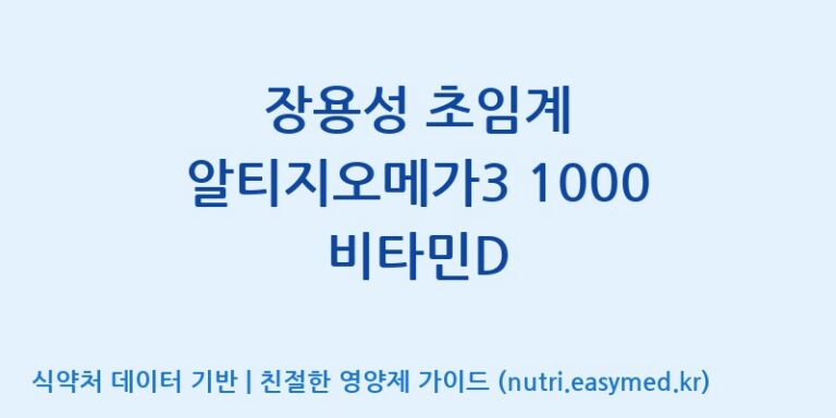 [(주)한풍네이처팜] 장용성 초임계 알티지오메가3 1000 비타민D 효능, 성분 및 부작용 주의사항 완벽 정리