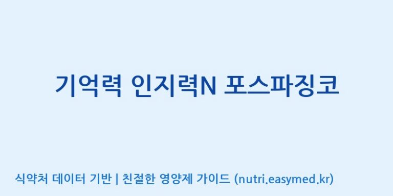 [(주)한풍네이처팜] 기억력 인지력N 포스파징코 효능, 성분 및 부작용 주의사항 완벽 정리
