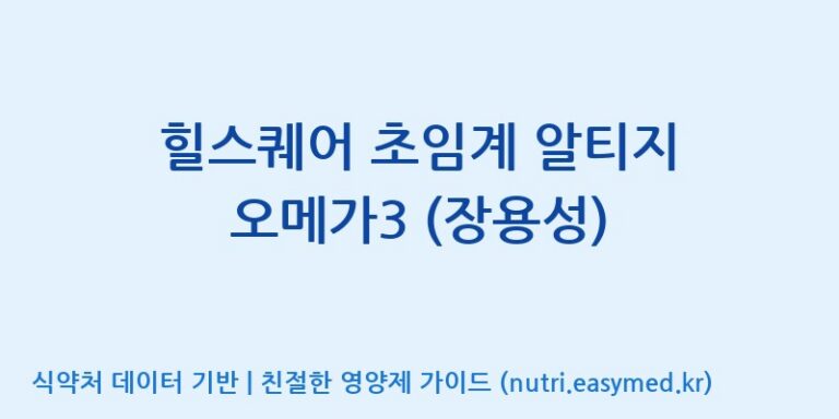 [(주)한풍네이처팜] 힐스퀘어 초임계 알티지 오메가3 (장용성) 효능, 성분 및 부작용 주의사항 완벽 정리