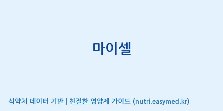 [(주)한풍네이처팜] 마이셀 효능, 성분 및 부작용 주의사항 완벽 정리