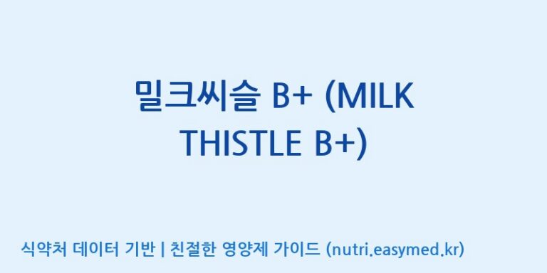 [(주)한풍네이처팜] 밀크씨슬 B+ (MILK THISTLE B+) 효능, 성분 및 부작용 주의사항 완벽 정리