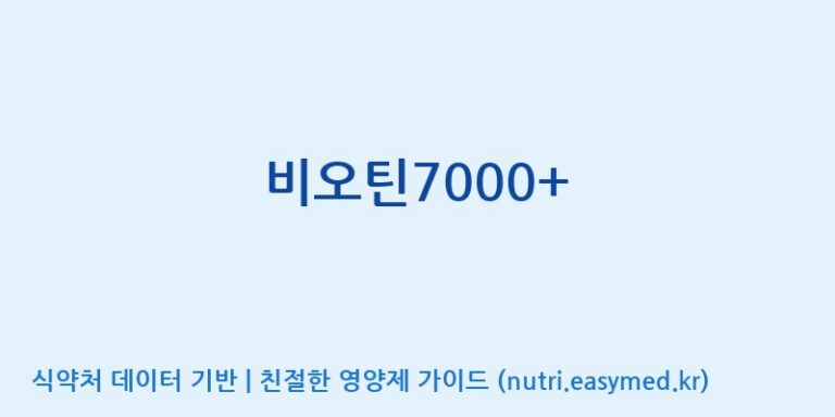 [(주)한풍네이처팜] 비오틴7000+ 효능, 성분 및 부작용 주의사항 완벽 정리