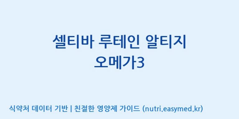 [(주)한풍네이처팜] 셀티바 루테인 알티지 오메가3 효능, 성분 및 부작용 주의사항 완벽 정리