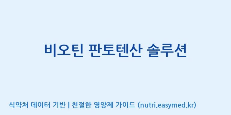 [(주)한풍네이처팜] 비오틴 판토텐산 솔루션 효능, 성분 및 부작용 주의사항 완벽 정리